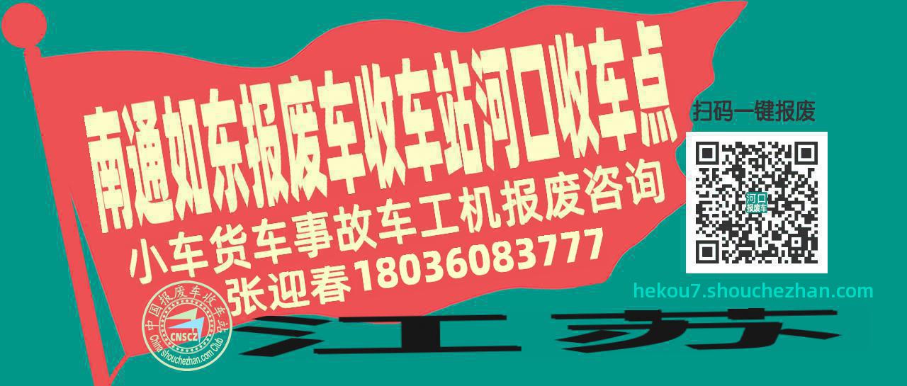 南通如东报废车收车站河口收车点